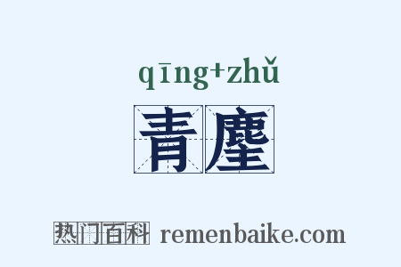 青麈是什么意思的图片